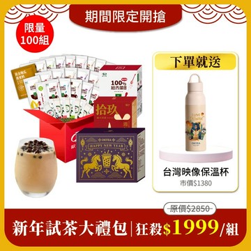 歐可茶葉【新年試茶大禮包】免費送：台灣映像不鏽鋼保溫杯550mlx1