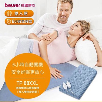 德國博依beurer 床墊型雙人定時水洗電毯電熱毯 (雙控定時電毯) TP88XXL