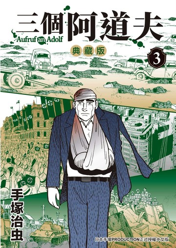 三個阿道夫 典藏版 3