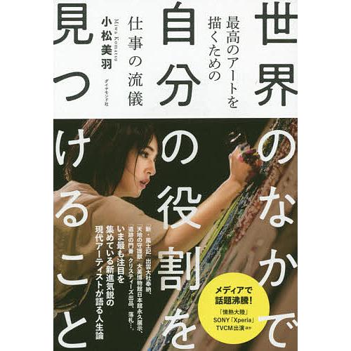 世界のなかで自分の役割を見つけること 最高のアートを描くための仕事の流儀