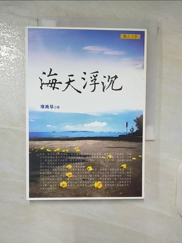 【書寶二手書T8／短篇_C93】海天浮沉_廖鴻基