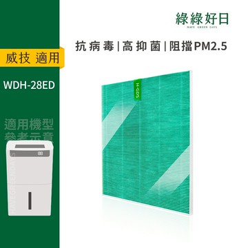 適用 NWT威技 WDH-28ED 一級能效WiFi智能28L除濕機 HEPA抗菌除濕機濾網 綠綠好日