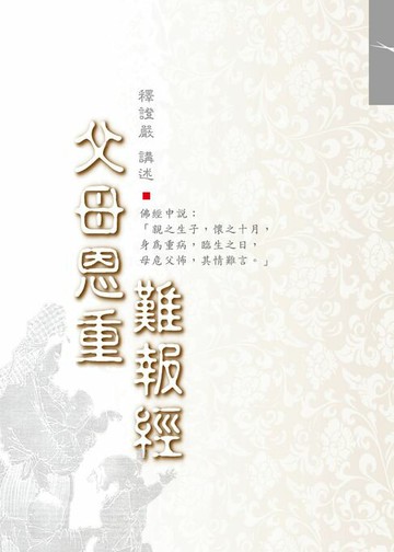 【電子書】父母恩重難報經
