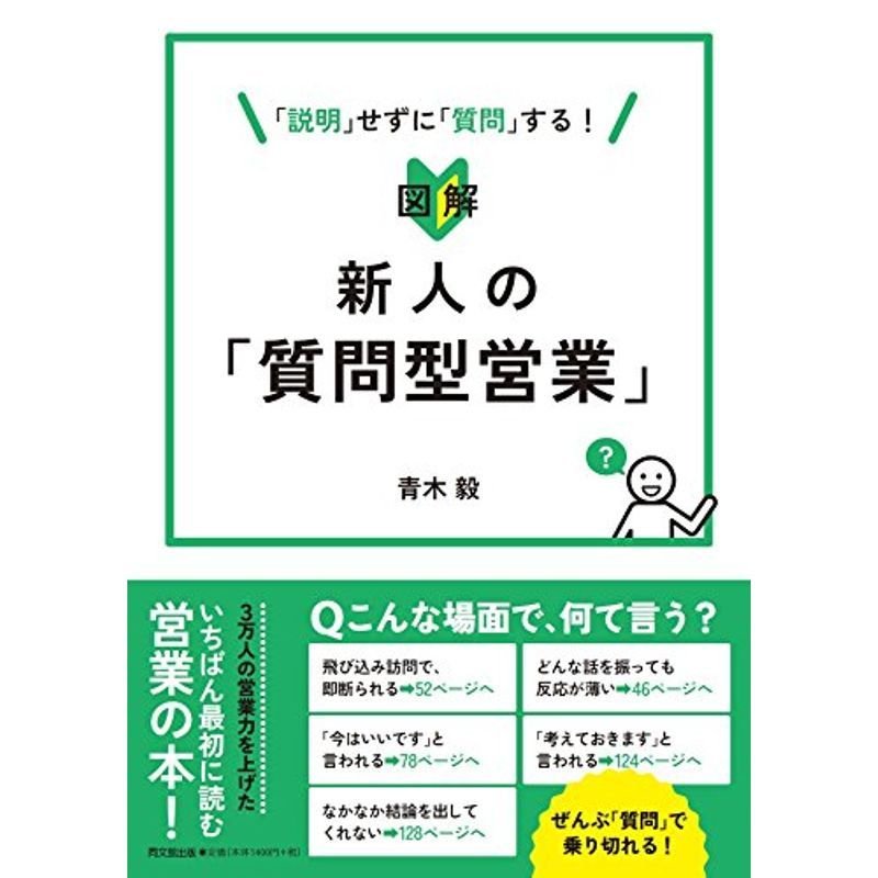 図解 新人の「質問型営業」 (DOBOOKS)