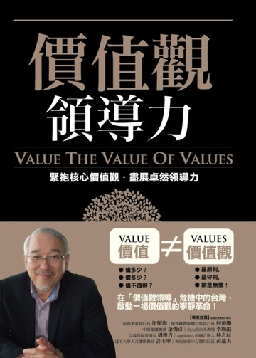 價值觀領導力：緊抱核心價值觀，盡展卓然領導力[二手書_良好]