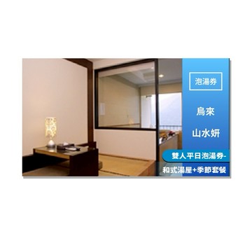 烏來【山水妍】雙人平日泡湯券-和式湯屋+季節套餐MO25