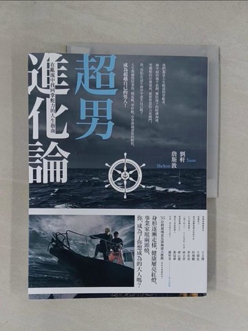 【書寶二手書T1／財經企管_ZAR】超男進化論：在亂流中找回掌舵力的人生指南_劉軒、詹斯敦著, 謝宇程、洪孟樊撰文