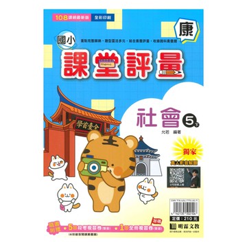 明霖國小課堂評量康版社會5下