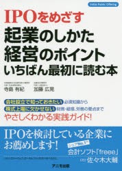 IPOをめざす起業のしかた・経営のポイント いちばん最初に読む本