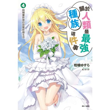 關於人類是最強種族這件事(4)_Readmoo 讀墨電子書