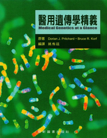 醫用遺傳學精義  KORF  藝軒