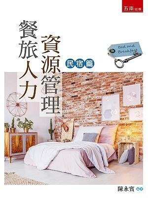 餐飲人力資源管理: 民宿篇 (1版) 陳永賓 2021 五南
