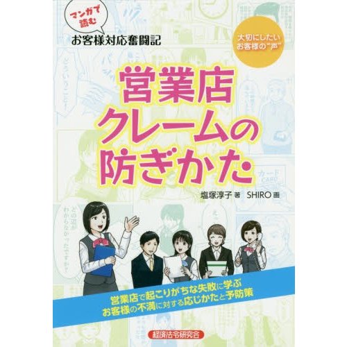 マンガで読むお客様対応奮闘記営業店クレームの防ぎかた