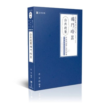 志光-建宏 115 公共政策獨門暗器 程明 AB014 9786263895829 <建宏書局>