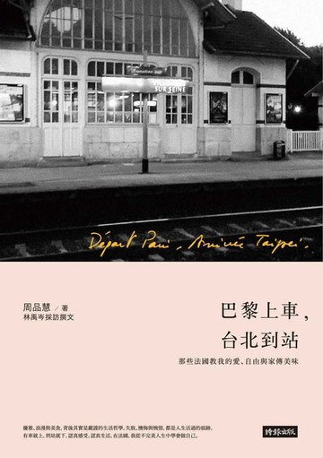 【電子書】巴黎上車 台北到站：那些法國教我的愛、自由與家傳美味