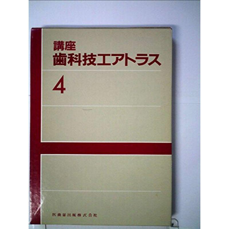 講座歯科技工アトラス〈4〉 (1983年)