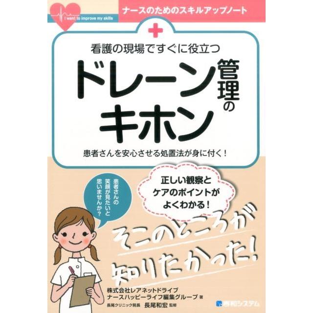 看護の現場ですぐに役立つドレーン管理のキホン 患者さんを安心させる処置法が身に付く