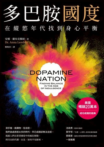 【電子書】多巴胺國度：在縱慾年代找到身心平衡