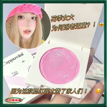 茶霧奶霜~cappuvini奶膏腮紅 元氣少女蜜桃色 腮紅膏 啞光霧面 微醺感 冰淇淋質地腮紅 自然提亮 膨脹色腮紅