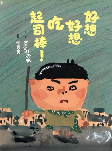 好想好想吃起司棒！