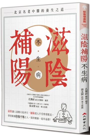 滋陰補陽不生病（全新修訂版）【二手書_良好】TAAZE讀冊生活