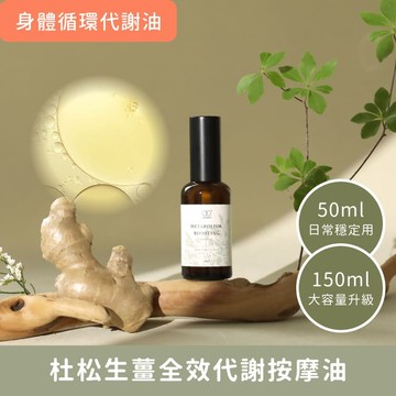 全身刮痧按摩油【杜松生薑全效代謝按摩油 50ml / 150ml 】專業芳療級代謝配方 搭配美體刮痧板效果加倍
