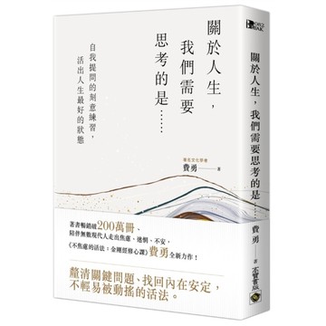關於人生，我們需要思考的是……：自我提問的刻意練習，活出人生最好的狀態