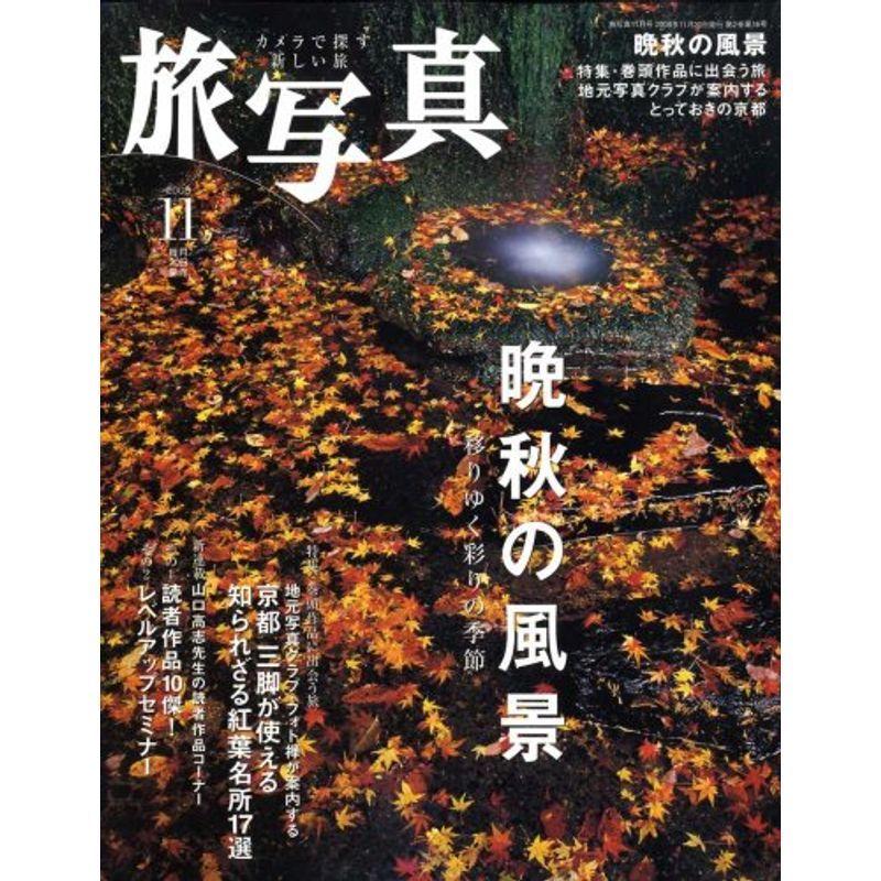 旅・写真 2008年 11月号 雑誌