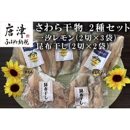 ふるさと納税 さわら干物 2種セット(一汐レモン2切×3袋・昆布干し2切×2袋) 海鮮 焼くだけ 食べ比べ ギフト 佐賀県唐津市