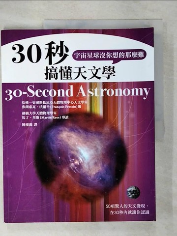 【書寶二手書T6／科學_UI5】30秒搞懂天文學，宇宙星球沒你想的那麼難_陳愛麗
