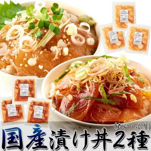 国産 ぶっかけ 漬け丼 2種 鯛×3食、鰤×3食 流水解凍約5分 鮮度抜群の絶品丼ぶりをご自宅で 販売元より直送 NK00000070