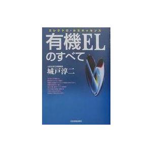 中古単行本(実用) ≪産業≫ 有機ELのすべて   城戸淳二