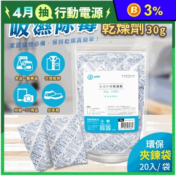 【aibo】MIT吸濕除霉乾燥劑 30g/包 保持乾燥