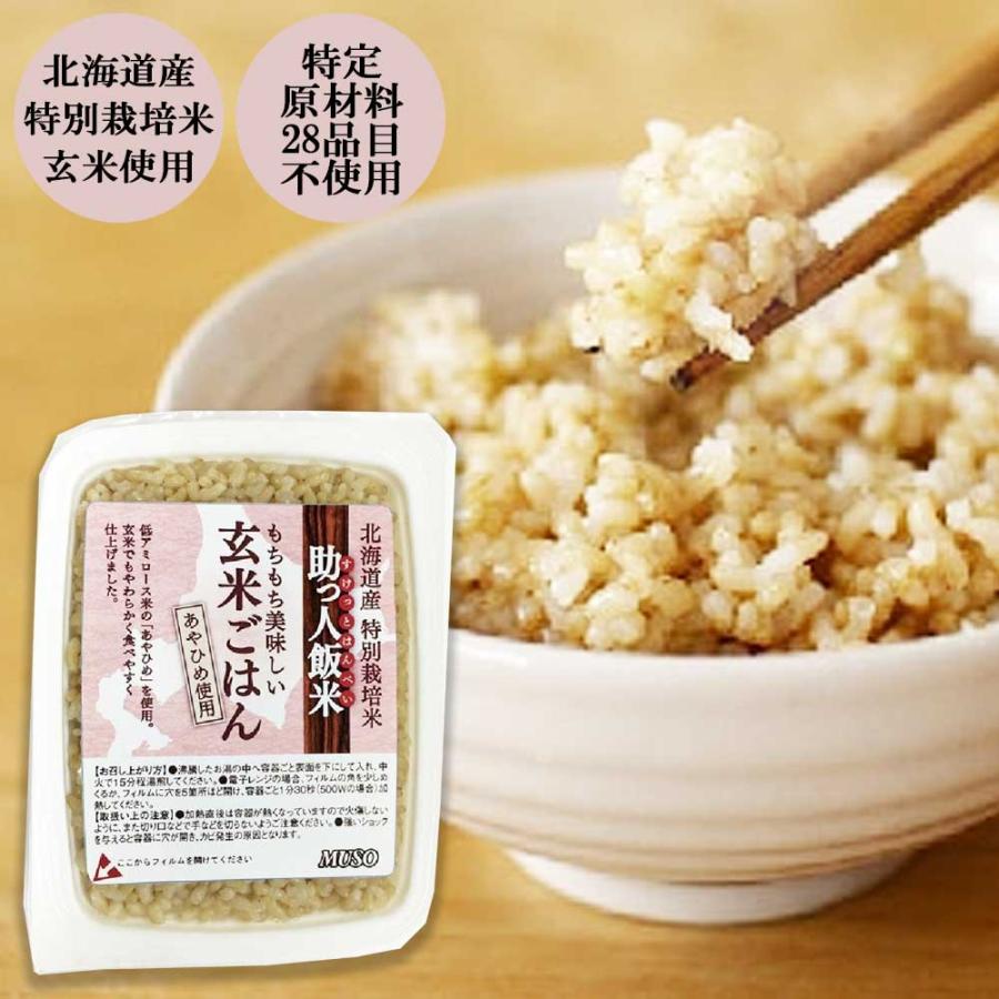 助っ人飯米 玄米ごはん 160g　[ムソー]　北海道産特別栽培米「あやひめ」