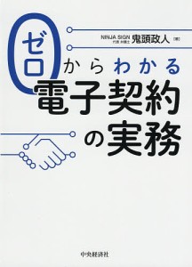 ゼロからわかる電子契約の実務 鬼頭政人