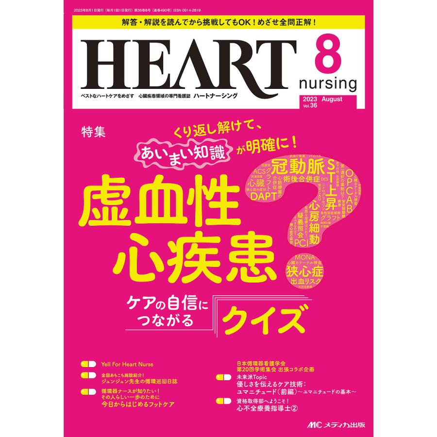 ハートナーシング ベストなハートケアをめざす心臓疾患領域の専門看護誌 第36巻8号