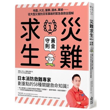 災難求生No.1黃金守則：地震、火災、襲擊、溺水、車禍⋯⋯從大型災害到日常事故的