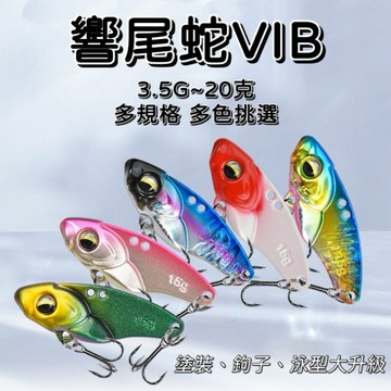 【LUREER】 響尾蛇 金屬 VIB 顫泳 3.5克~20克 <大升級款🔥> 附三本鉤 金屬顫泳 捲仔 路亞 吳郭魚