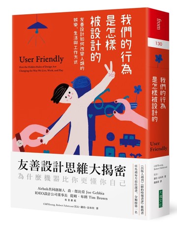 我們的行為是怎樣被設計的︰友善設計如何改變人類的娛樂、生活與工作方式[二手書_良好]
