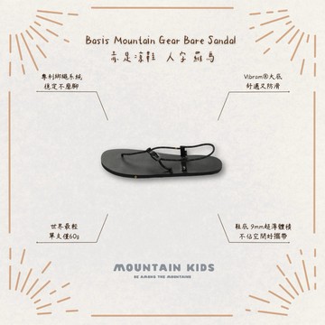 （山小孩）現貨，🇹🇼Basis Mountain Gear Bare Sandal 赤足涼鞋 世界最輕 速乾 人字 羅馬
