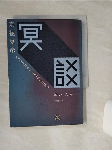 【書寶二手書T1／一般小說_VC2】冥談_京極夏彥