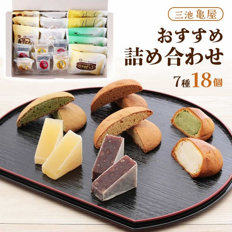 洋菓子　和菓子　セット 三池 亀屋] 和菓子 おすすめ 詰め合わせ セット 18個/和菓子