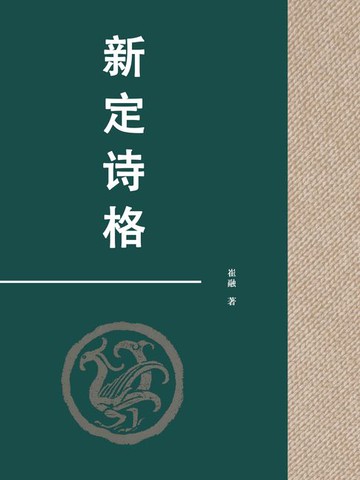【電子書】新定诗格