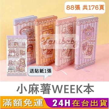 [台灣出貨_小麻糬weeks] 小麻糬手帳本 小麻糬 小麻薯weeks手帳本 小麻薯手帳