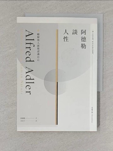 【書寶二手書T1／心理_S5M】阿德勒談人性-瞭解他人就能認識自己_阿爾弗雷德‧阿德勒