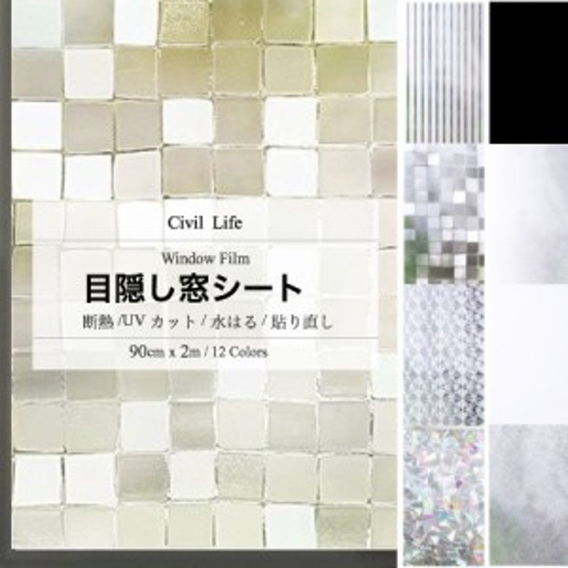 Civil Life ガラスフィルム 窓窓ガラス 目隠しシート 窓ガラスフィルム おしゃれ 90cm X 2m 12柄 窓ガラス断熱シート 窓 フィル 通販 Lineポイント最大1 0 Get Lineショッピング