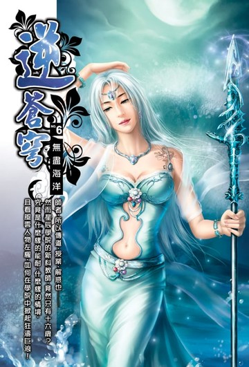 【電子書】逆蒼穹06無盡海洋