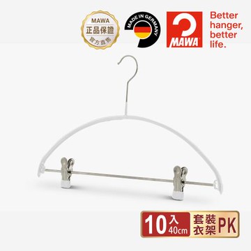 【德國MAWA】時尚極簡可夾式 多功能止滑無痕衣架40cm(10入/白色)