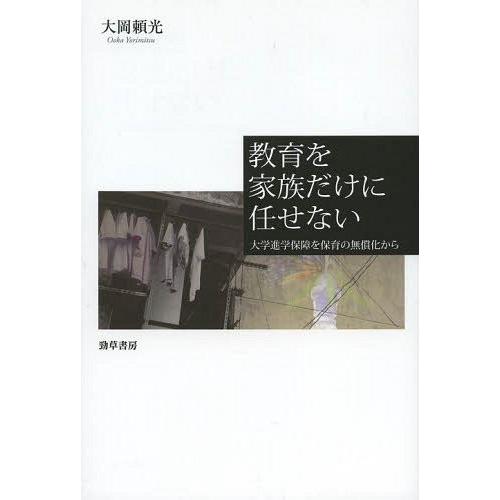 教育を家族だけに任せない 大学進学保障を保育の無償化から