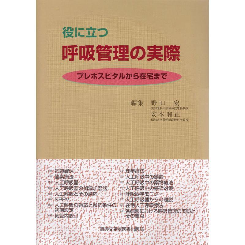 役に立つ呼吸管理の実際?プレホスピタルから在宅まで